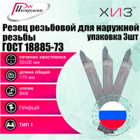 Упаковка резцов резьбовых для наружной резьбы 3 шт 32x20x170 ВК8 ГОСТ 18885-73 ХИЗ 546520U