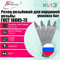 Упаковка резцов резьбовых для наружной резьбы 4 шт 25x16x140 Т15К6 ГОСТ 18885-73 ХИЗ 547416U