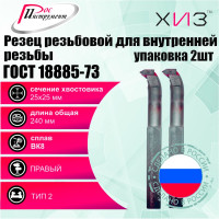 Упаковка резцов резьбовых для внутренней резьбы 2 шт 25x25x240 ВК8 ГОСТ 18885-73 ХИЗ 5431925U