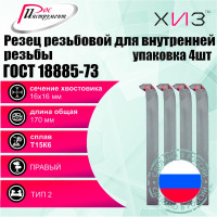 Упаковка резцов резьбовых для внутренней резьбы 4 шт 16x16x170 Т15К6 ГОСТ 18885-73 ХИЗ 5441416U