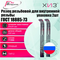 Упаковка резцов резьбовых для внутренней резьбы 2 шт 25x25x240 Т15К6 ГОСТ 18885-73 ХИЗ 5441925U