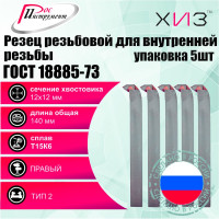 Упаковка резцов резьбовых для внутренней резьбы 5 шт 12x12x140 Т15К6 ГОСТ 18885-73 ХИЗ 5442212U