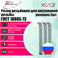 Упаковка резцов резьбовых для внутренней резьбы 3 шт 20x20x200 Т15К6 ГОСТ 18885-73 ХИЗ 5441620U