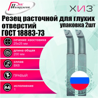 Упаковка резцов токарных расточных для глухих отверстий 2 шт 25x25x200 ВК8 ГОСТ 18883-73 ХИЗ 5371725U