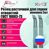 Упаковка резцов токарных расточных для глухих отверстий 2 шт 25x25x200 Т30К4 ГОСТ 18883-73 ХИЗ 7701725U
