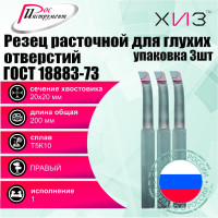 Упаковка резцов токарных расточных для глухих отверстий 3 шт 20x20x200 Т5К10 ГОСТ 18883-73 ХИЗ 5391620U