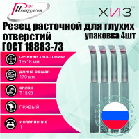 Упаковка резцов токарных расточных для глухих отверстий 4 шт 16x16x170 Т15К6 ГОСТ 18883-73 ХИЗ 5381416U