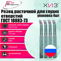 Упаковка резцов токарных расточных для глухих отверстий 4 шт 16x16x170 ВК8 ГОСТ 18883-73 ХИЗ 5371416U