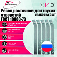Упаковка резцов токарных расточных для глухих отверстий 5 шт 16x12x170 ВК8 ГОСТ 18883-73 ХИЗ 5371412U