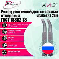 Упаковка резцов токарных расточных для сквозных отверстий 2 шт 25x25x200 Т15К6 ГОСТ 18882-73 ХИЗ 5412125U