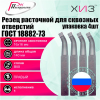 Упаковка резцов токарных расточных для сквозных отверстий 4 шт 16x16x140 ВК8 ГОСТ 18882-73 ХИЗ 5401616U