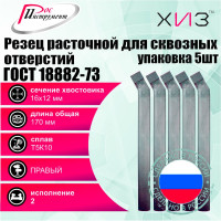 Упаковка резцов токарных расточных для сквозных отверстий 5 шт 16x12x170 Т5К10 ГОСТ 18882-73 ХИЗ 5421412U