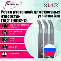 Упаковка резцов токарных расточных для сквозных отверстий 3 шт 20x20x170 Т5К10 ГОСТ 18882-73 ХИЗ 5421520U