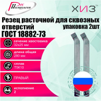 Упаковка резцов токарных расточных для сквозных отверстий 2 шт 32x25x280 Т5К10 ГОСТ 18882-73 ХИЗ 5421825U