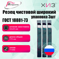 Упаковка резцов чистовых широких 3 шт 32x20x170 Т15К6 ГОСТ 18881-73 ХИЗ 751420U