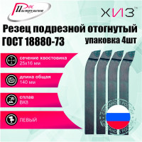Упаковка резцов токарных подрезных отогнутых левых 4 шт 25x16x140 ВК8 ГОСТ 18880-73 ХИЗ 508416U