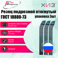 Упаковка резцов токарных подрезных отогнутых левых 3 шт 32x20x170 Т5К10 ГОСТ 18880-73 ХИЗ 512520U