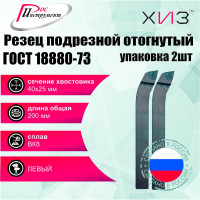 Упаковка резцов токарных подрезных отогнутых левых 2 шт 40x25x200 ВК8 ГОСТ 18880-73 ХИЗ 508625U