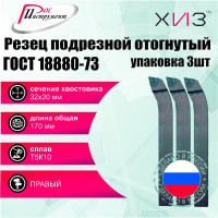 Упаковка резцов токарных подрезных отогнутых 3 шт 32x20x170 Т5К10 ГОСТ 18880-73 ХИЗ 511520U