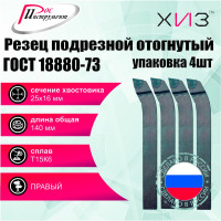Упаковка резцов токарных подрезных отогнутых 4 шт 25x16x140 Т15К6 ГОСТ 18880-73 ХИЗ 509416U