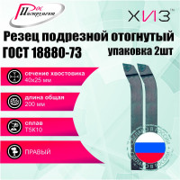 Упаковка резцов токарных подрезных отогнутых 2 шт 40x25x200 Т5К10 ГОСТ 18880-73 ХИЗ 511625U