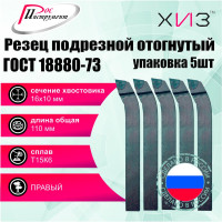 Упаковка резцов токарных подрезных отогнутых 5 шт 16x10x110 Т15К6 ГОСТ 18880-73 ХИЗ 509710U