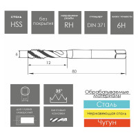 Метчик с винтовой канавкой, глухой РОСИНСТРУМЕНТ М6x1,0 HSS 6H DIN371 76761