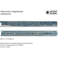 Направляющие шариковые Mont Blanc 35/300 упаковка 2 00-00016293