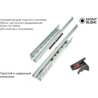 Направляющие скрытого монтажа Mont Blanc Quadro 300мм частичного выдвижения PushToOpen (c PIN) с толкателем упаковка 10шт., арт. 00-00015566