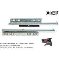 Направляющие скрытого монтажа Mont Blanc Quadro 250мм частичного выдвижения Soft Close (2D клипса) с доводчиком упаковка 10шт., арт. 00-00015583
