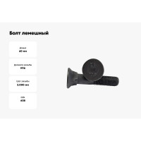 Болт лемешный ZAMETAL 16x60x10.9 DIN 608 без покрытия,  упаковка 45 шт. ZA110014