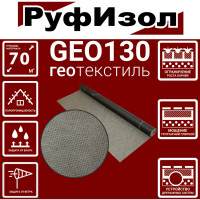 Геотекстиль GEO 130 (70м.кв) РуфИзол GEO130_ВИ