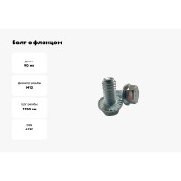 Болт с фланцем ZAMETAL 12x90x10.9 DIN 6921, цинк, с насечками, 40 шт. НП/Р ZA082891