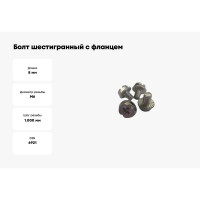 Болт шестигранный с фланцем ТРИЗАМ М6x8мм, оцинкованная сталь, 50 шт. TRZ0551