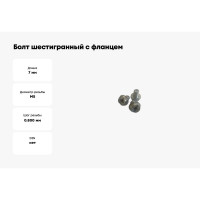 Болт шестигранный с фланцем ТРИЗАМ  М5x7мм, оцинкованная сталь 100 шт. TRZ0549