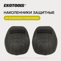 Наколенники из вспененного полиэтилена EKOTOOLS 7005000