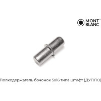 Полкодержатель Mont Blanc бочонок 5x16 типа штифт ДУПЛО упаковка 5000 шт 00-00001767