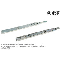 Направляющие шариковые Mont Blanc 45/550 с доводчиком,упаковка 15 шт 00-00016315