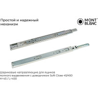 Направляющие шариковые Mont Blanc 45/450 с доводчиком, упаковка 15 шт 00-00016313