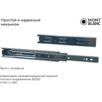 Направляющие шариковые Mont Blanc 35/250, упаковка 20 шт 00-00016291