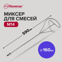 Миксер M14 стандарт D160 мм, L590 мм, для смесей Политех 1093016