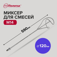 Миксер M14 стандарт D120 мм, L590 мм, для смесей Политех 1093012