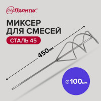 Миксер стандарт D100 мм, L450 мм, для смесей Политех 1090100