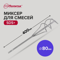 Миксер SDS+ стандарт D80 мм, L400 мм, для смесей Политех 1091808