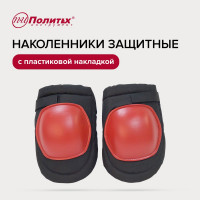 Наколенники защитные с пластиковой накладкой Политех Master 7005005