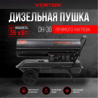 Дизельная пушка VERTON Air DH-36 36кВт, 750 м3/ч., 2,1 л/ч, 01.5985.6758