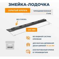 Крепеж из термодиффузионной стали ДекТай Змейка Лодочка 145 ЛТБС 200 шт. 145ЛТБС 200