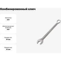 Комбинированный ключ МастерАлмаз 19 мм 10502913
