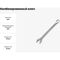 Комбинированный ключ МастерАлмаз 12 мм 10502908