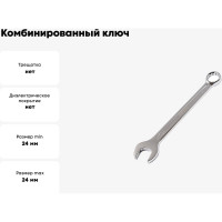 Комбинированный ключ МастерАлмаз 24 мм 10502915